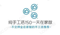 纯手工活150一天在家做,不交押金在家做的手工活推荐