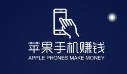 苹果试玩赚钱软件有哪些?苹果试玩赚钱软件app推荐。