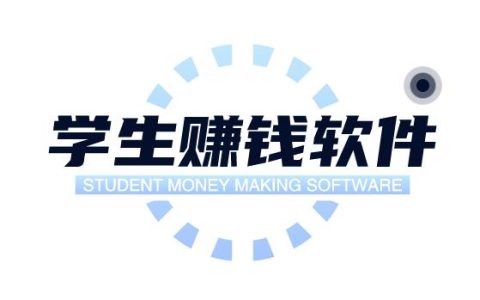 网上兼职赚钱日结学生软件，适合学生赚钱软件总汇！