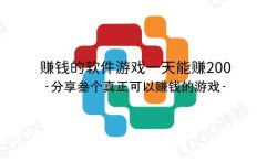 赚钱的软件游戏一天能赚200 ，分享三个真正可以赚钱的游戏
