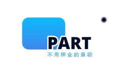 不用押金的兼职,如何寻找不需要任何押金的兼职工作。