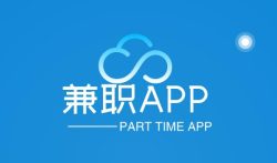 找兼职什么app好用，靠谱的手机兼职APP推荐