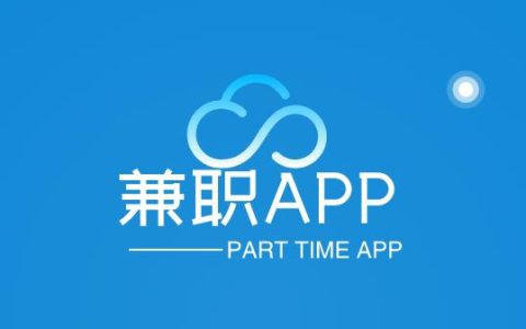 找兼职什么app好用，靠谱的手机兼职APP推荐