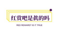 红赏吧是真的吗一天可以赚多少钱?