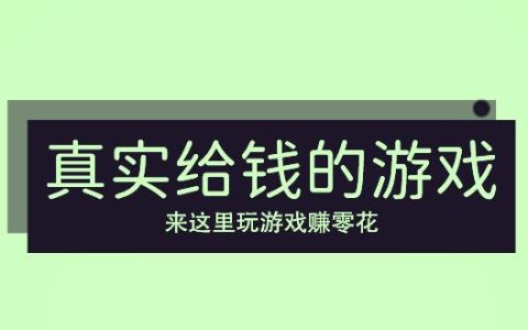 真实给钱的游戏，来这里玩游戏就给钱百分百可提现