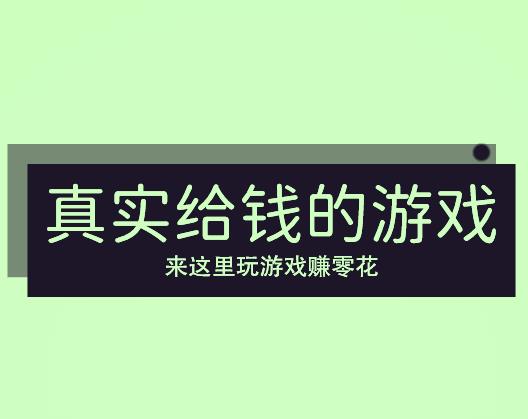 真实给钱的游戏，来这里玩游戏就给钱百分百可提现