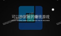 可以秒到账的赚钱游戏,能赚钱的秒到账游戏APP。