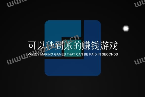 可以秒到账的赚钱游戏,能赚钱的秒到账游戏APP。