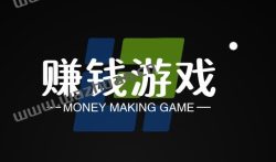 最良心赚钱最快的游戏有哪些,推荐两款良心赚钱游戏。