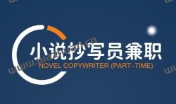 小说抄写员兼职,推荐两款每天赚200元的兼职APP
