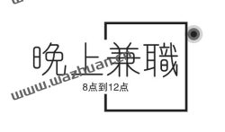晚上兼职8点到12点去哪里找啊？试试这两个方法把！