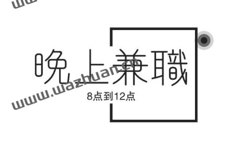 晚上兼职8点到12点去哪里找啊？试试这两个方法把！