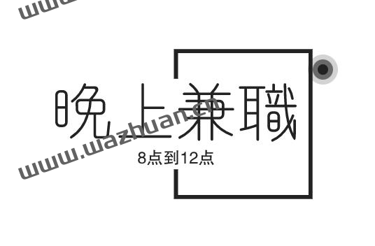 晚上兼职8点到12点去哪里找啊?试试这两个方法把!