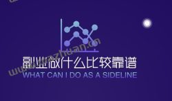 副业做什么比较靠谱,分享3个适合上班族的靠谱副业。