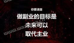 副业做什么比较靠谱?如何发展自己副业赚钱?