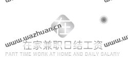 在家兼职日结工资,推荐三款在家就能赚钱的APP