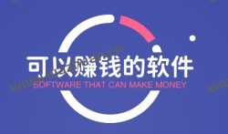 可以赚钱的软件真实可靠，靠谱正规的赚钱软件推荐(值得收藏)