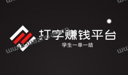 打字赚钱平台学生一单一结,真实有效适合学生党的一单一结赚钱方法