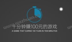 十分钟赚100元的游戏,原来玩游戏赚钱这么简单。
