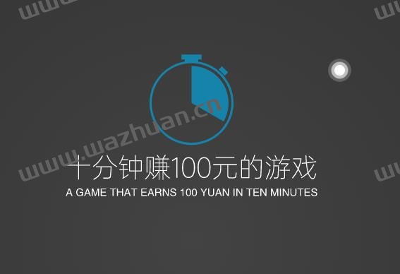 十分钟赚100元的游戏，原来玩游戏赚钱这么简单。