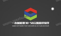 有什么游戏一小时可以赚30元？分享两款一小时能赚30-50元的游戏软件。