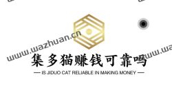 集多猫赚钱可靠吗?在集多猫真的能赚钱吗?