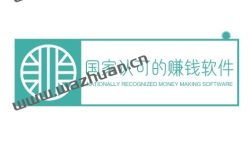 国家认可的赚钱软件,副业挣钱必备的三款软件!