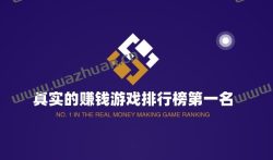 真实的赚钱游戏排行榜第一名，手机玩游戏赚钱快又多。