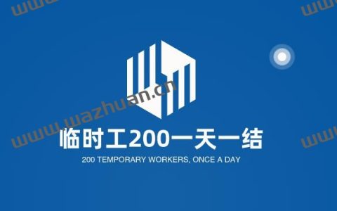 临时工200一天一结，追忆建议试试在家利用手机做兼职。