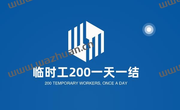 临时工200一天一结，追忆建议试试在家利用手机做兼职。