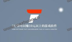 3分钟可以赚10元以上的游戏软件，安装这几款软件零花钱不用愁。