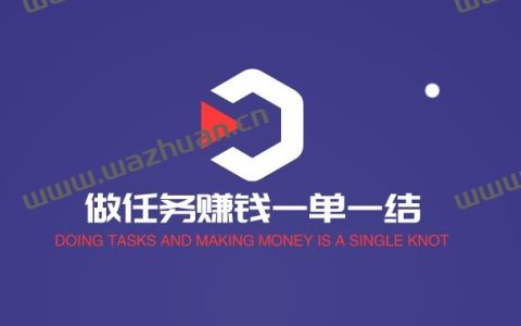 做任务赚钱一单一结，2022最好的悬赏任务赚钱APP。