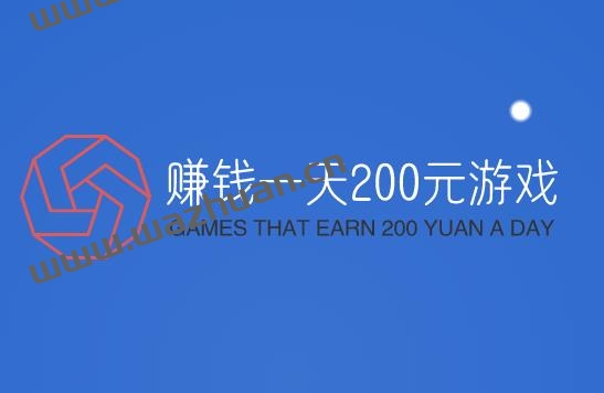 赚钱一天200元游戏，稳定一天赚200元的赚钱游戏。