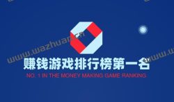 赚钱游戏排行榜第一名,网友认可的赚钱游戏软件