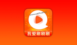 我爱刷刷刷真的能赚钱吗?我爱刷刷刷500能提现吗?