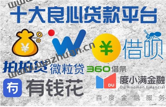 十大借款app排行榜,什么平台借款利息低可靠