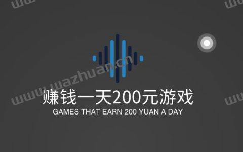 赚钱一天200元游戏，每天能稳定赚200元的游戏软件