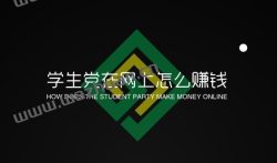 学生党在网上怎么赚钱，学生党快速赚钱的方法。
