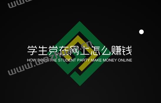 学生党在网上怎么赚钱，学生党快速赚钱的方法。