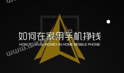 如何在家用手机挣钱？这两款软件或许是你需要的。 