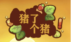 羊了个羊热度仍在，又来了个（猪了个猪）