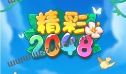 精彩2048游戏真的能赚钱吗?精彩2048真的能提现吗?
