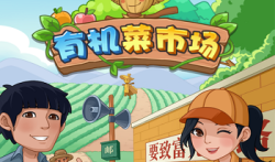 有机菜市场游戏真的能赚钱吗？有机菜市场游戏300能提现吗