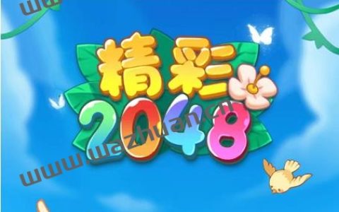 精彩2048游戏真的能赚钱吗？精彩2048真的能提现吗？