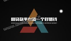 网贷款平台哪一个好借钱，不看征信的小额借钱平台。