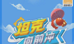 坦克向前冲真的能赚钱吗?亲测坦克向前冲玩游戏赚钱不靠谱。