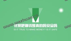 优赏吧赚钱是真的吗安全吗?悬赏任务平台那个靠谱