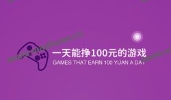 一天能挣100元的游戏，每天能稳定赚100元的游戏软件推荐！