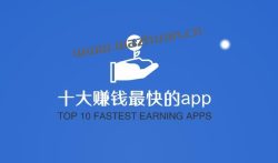 赚钱的软件哪个安全又赚钱，十大赚钱最快的app。