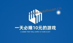 一天必赚10元的游戏，分享几个一天必赚10元以上的游戏软件。